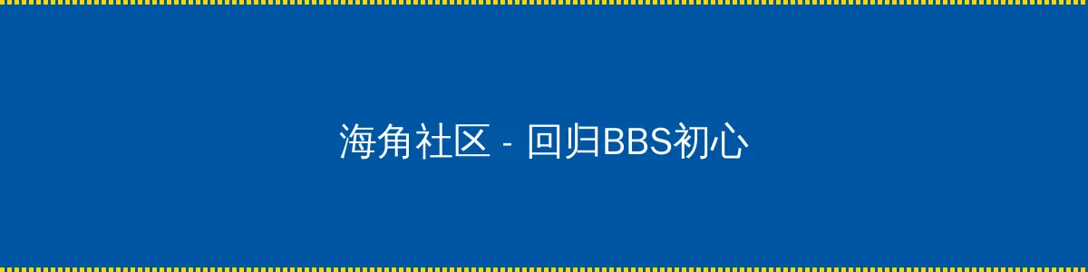 海信智慧城市 - 回归BBS初心的综合社区