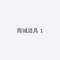 海信智慧城市 积分商城 - 帖子高亮卡